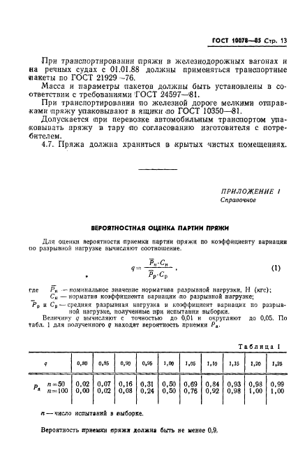 ГОСТ 10078-85,  16.