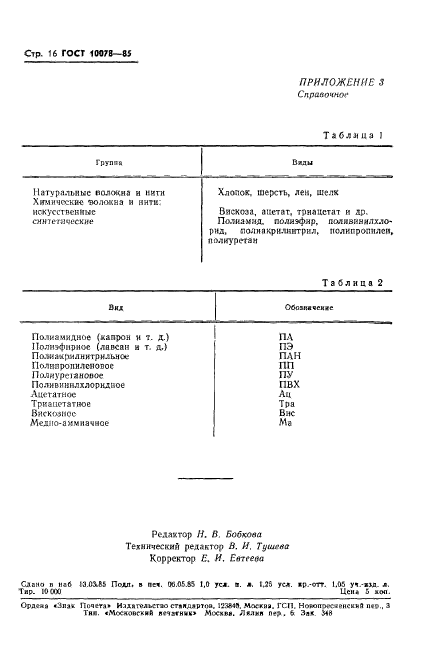 ГОСТ 10078-85,  19.