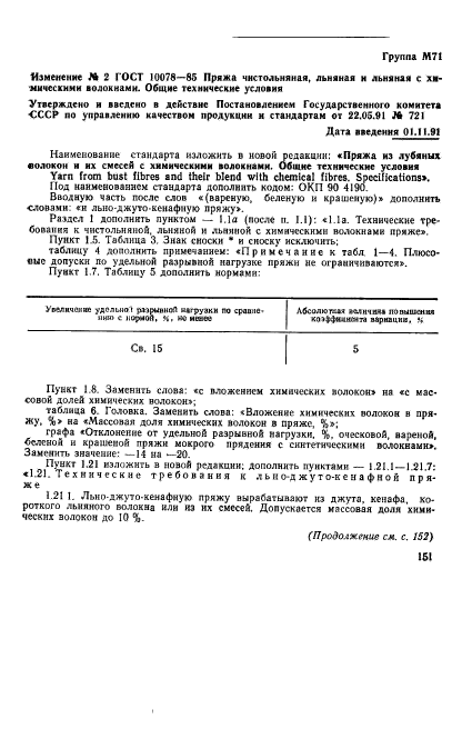 ГОСТ 10078-85,  24.