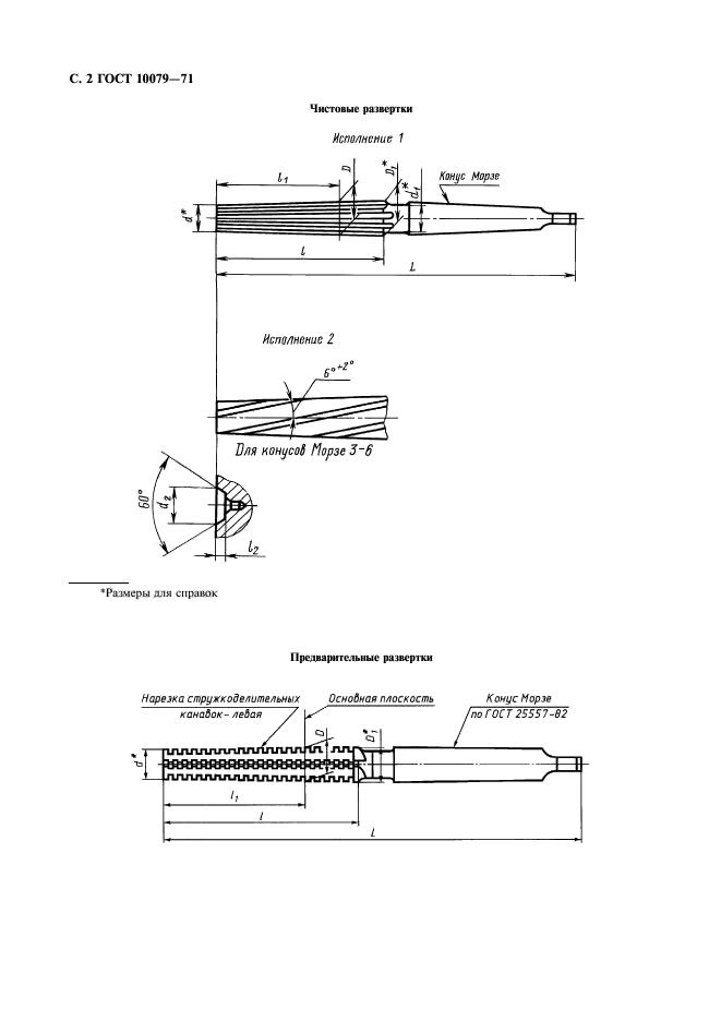 ГОСТ 10079-71,  3.