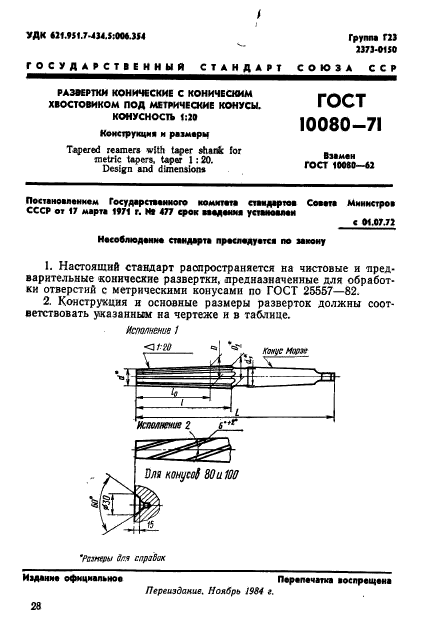 ГОСТ 10080-71,  1.