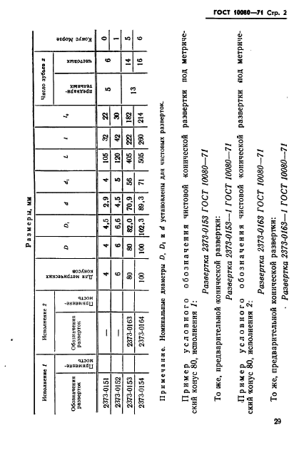 ГОСТ 10080-71,  2.