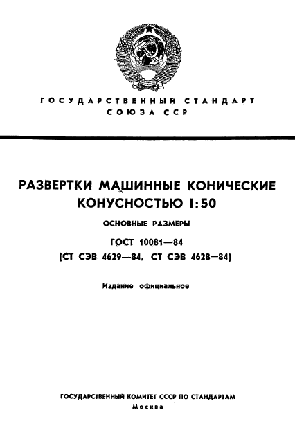 ГОСТ 10081-84,  1.