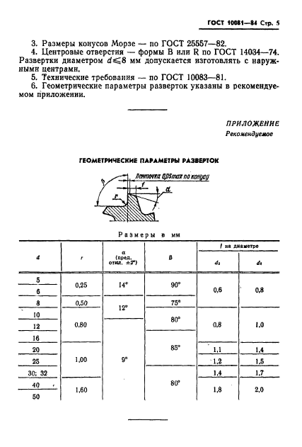 ГОСТ 10081-84,  6.