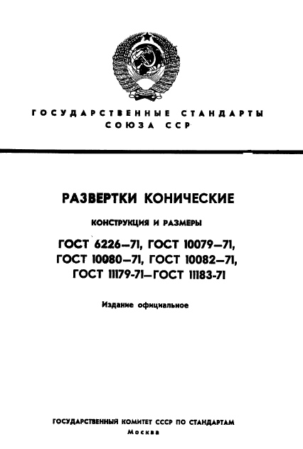 ГОСТ 10082-71,  1.