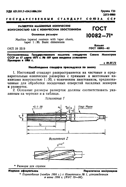 ГОСТ 10082-71,  2.