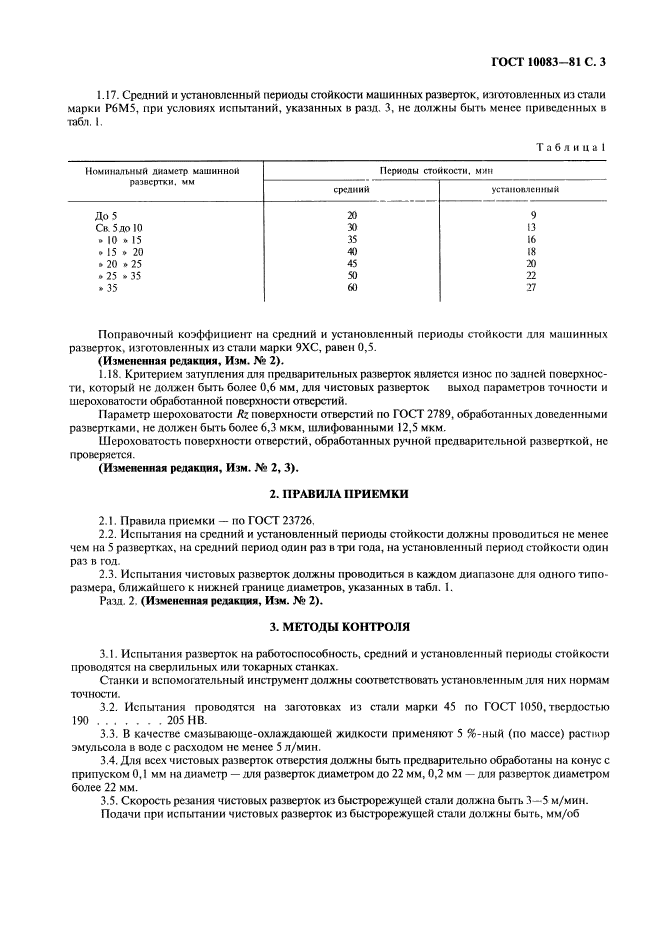 ГОСТ 10083-81,  4.