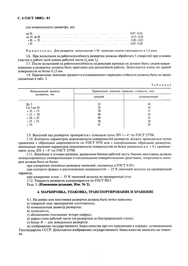 ГОСТ 10083-81,  5.