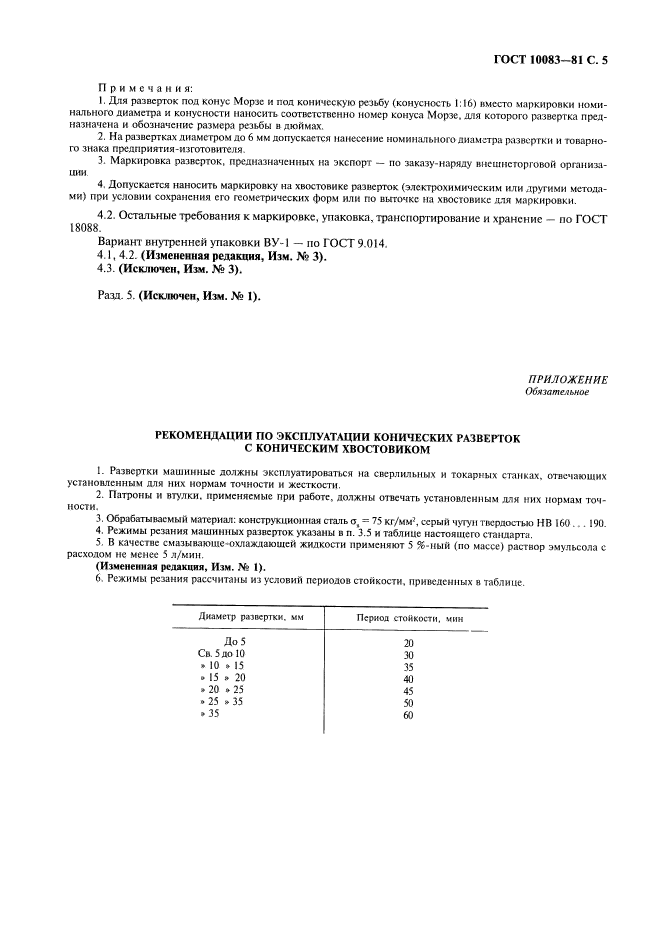 ГОСТ 10083-81,  6.