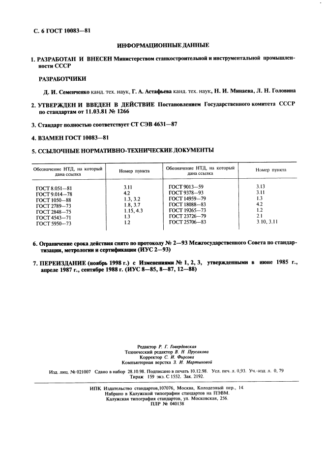 ГОСТ 10083-81,  7.