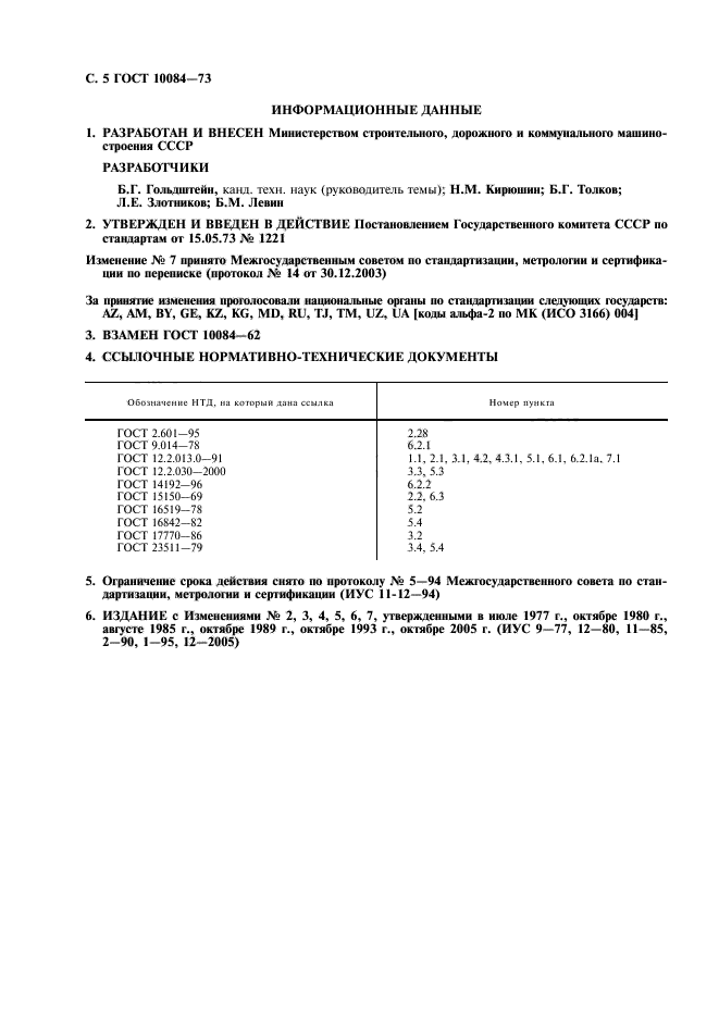 ГОСТ 10084-73,  6.