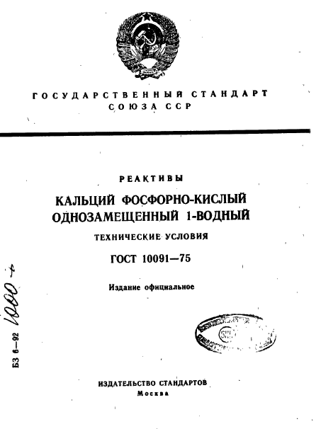 ГОСТ 10091-75,  1.