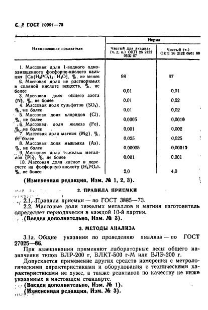 ГОСТ 10091-75,  3.