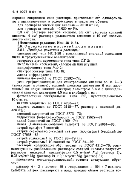 ГОСТ 10091-75,  7.