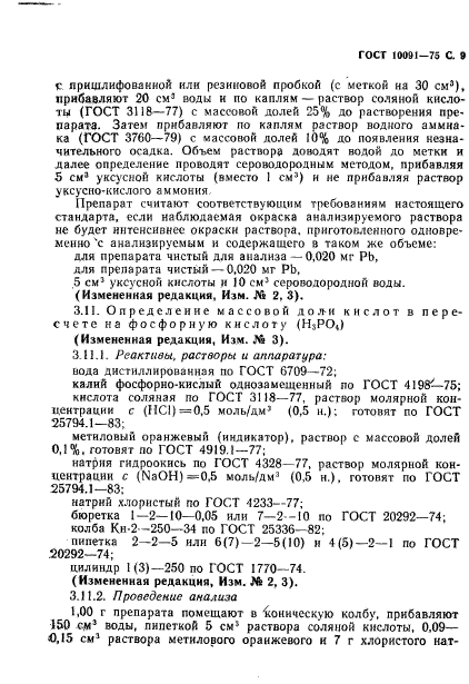 ГОСТ 10091-75,  10.