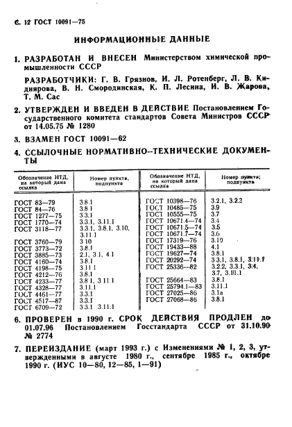 ГОСТ 10091-75,  13.