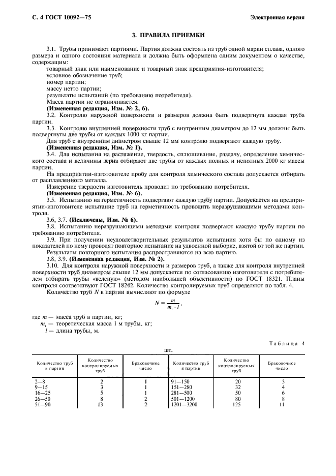 ГОСТ 10092-75,  5.