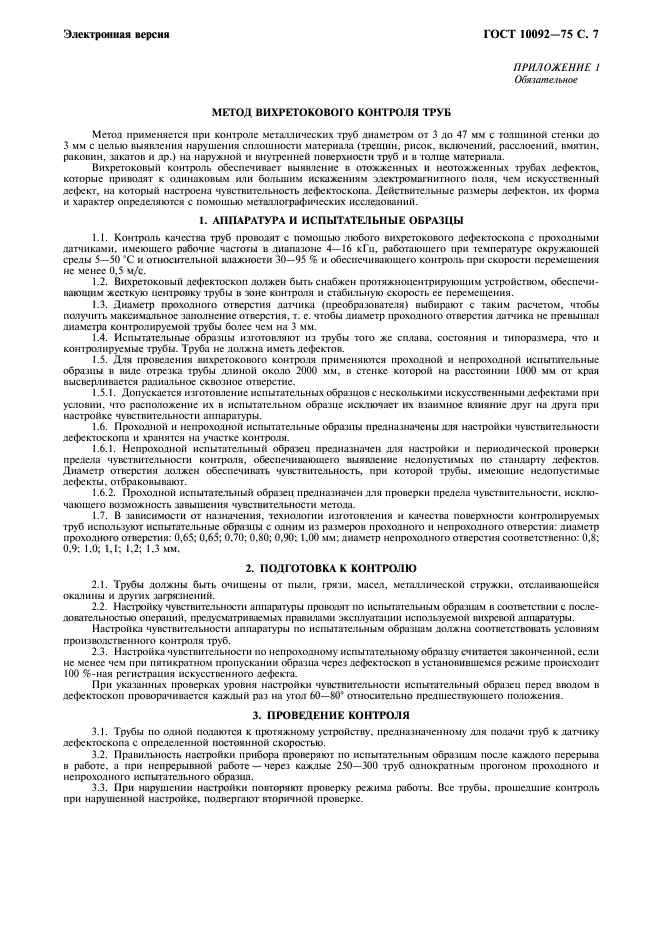 ГОСТ 10092-75,  8.