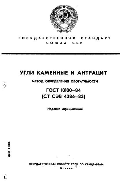 ГОСТ 10100-84,  1.