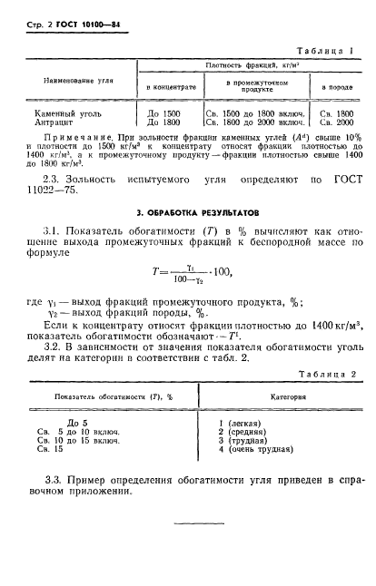 ГОСТ 10100-84,  4.