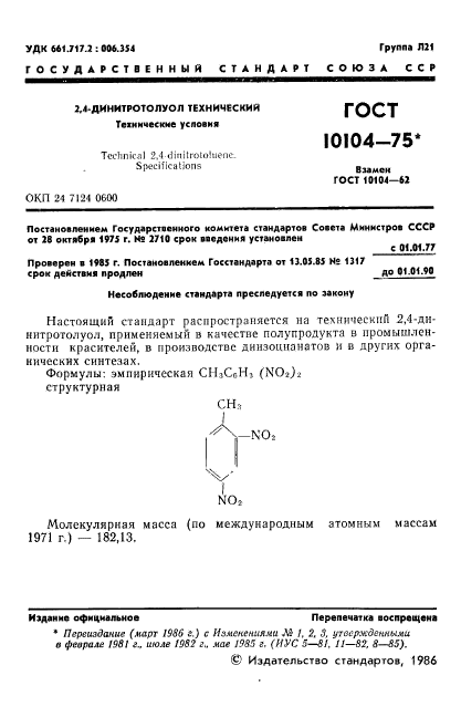 ГОСТ 10104-75,  3.