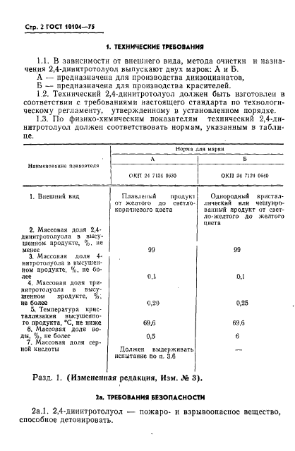 ГОСТ 10104-75,  4.