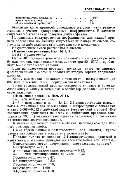 ГОСТ 10104-75,  7.