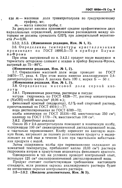 ГОСТ 10104-75,  11.