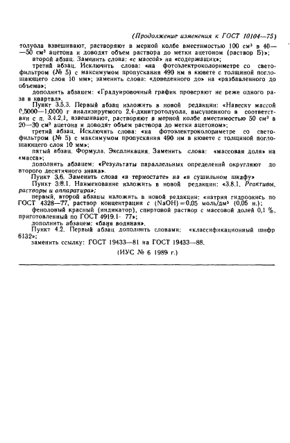 ГОСТ 10104-75,  17.