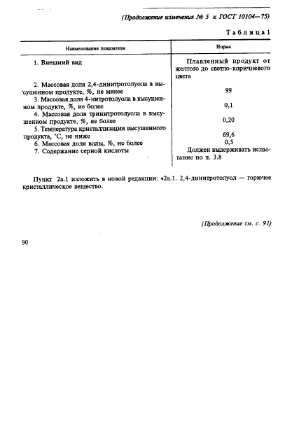 ГОСТ 10104-75,  19.