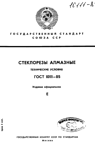 ГОСТ 10111-85,  1.