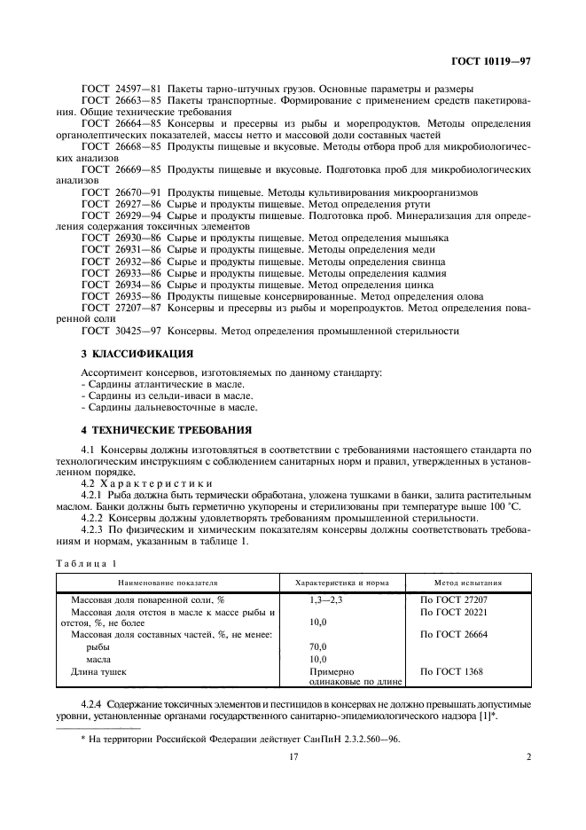 ГОСТ 10119-97,  4.