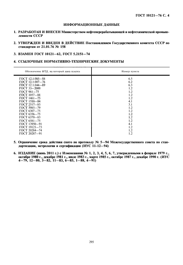 ГОСТ 10121-76,  5.