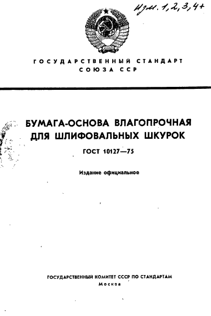 ГОСТ 10127-75,  1.