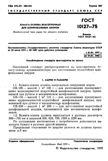 ГОСТ 10127-75,  2.