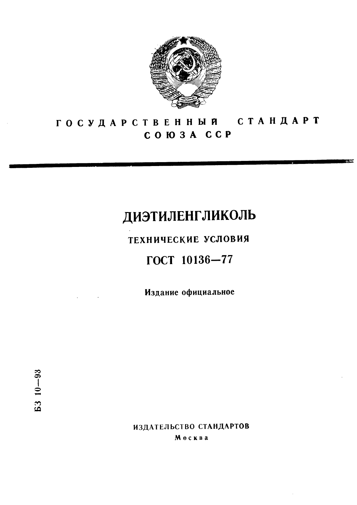 ГОСТ 10136-77,  1.