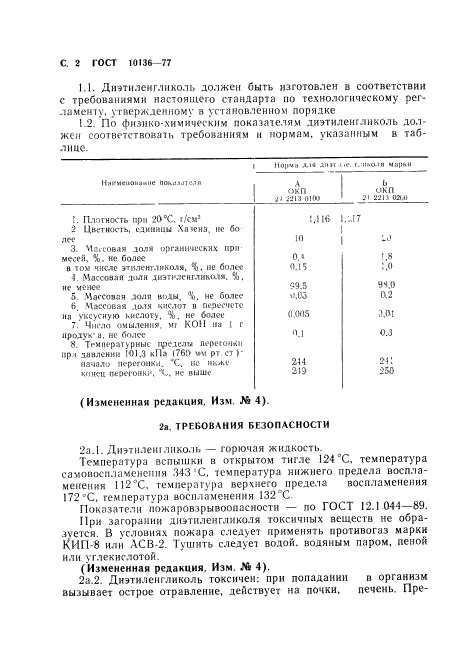 ГОСТ 10136-77,  3.