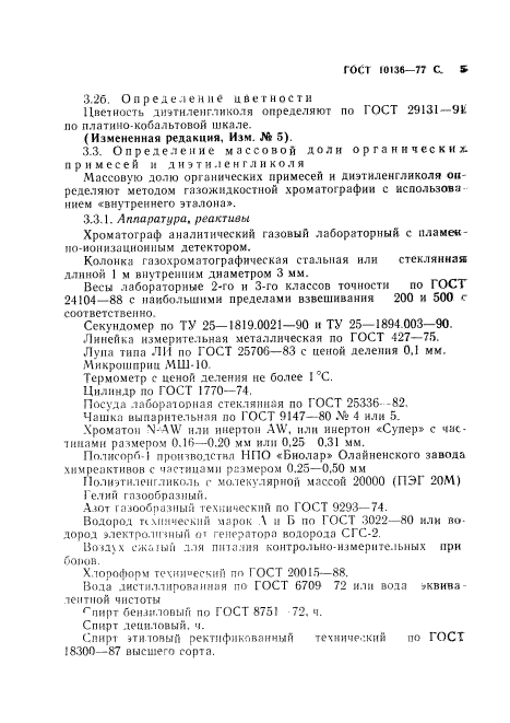 ГОСТ 10136-77,  6.