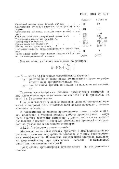 ГОСТ 10136-77,  8.