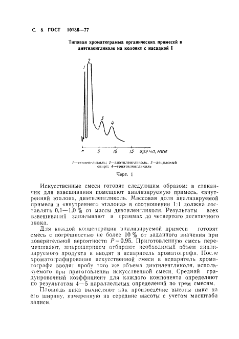 ГОСТ 10136-77,  9.