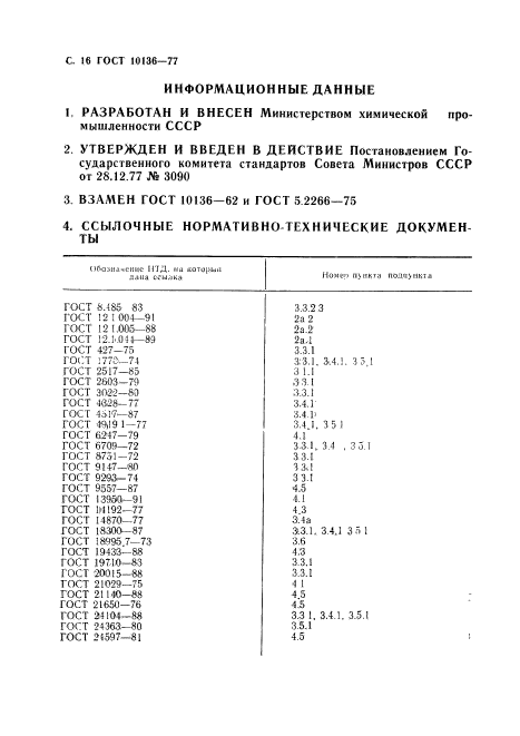 ГОСТ 10136-77,  17.