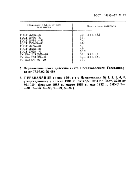 ГОСТ 10136-77,  18.