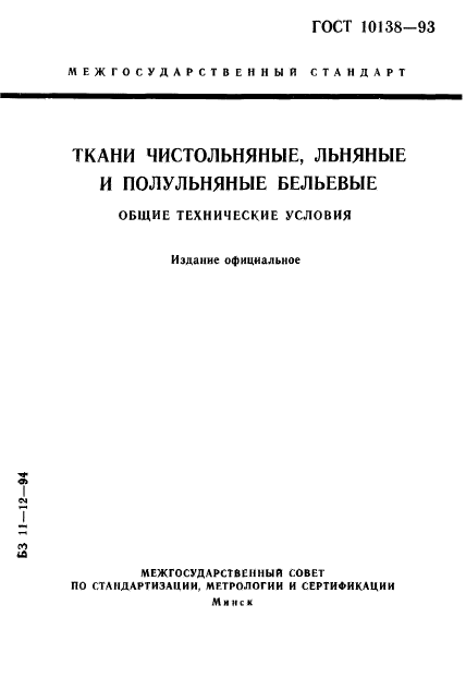 ГОСТ 10138-93,  1.