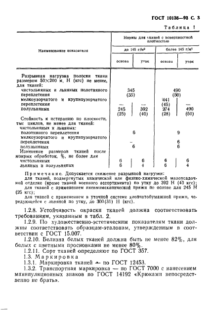 ГОСТ 10138-93,  5.