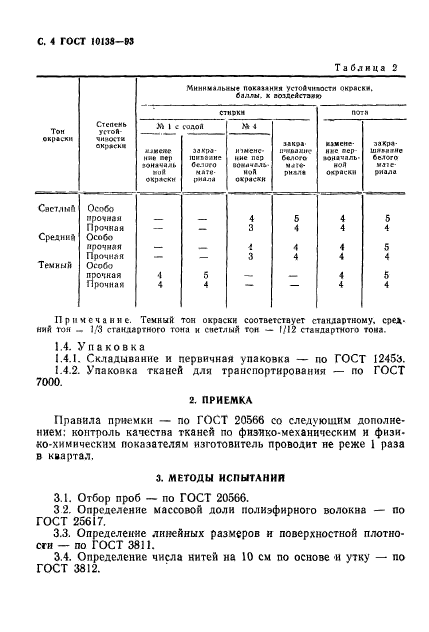 ГОСТ 10138-93,  6.