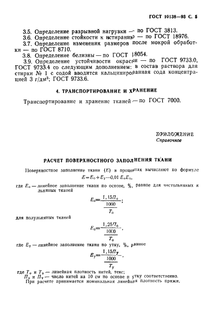 ГОСТ 10138-93,  7.