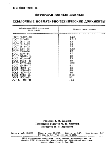 ГОСТ 10138-93,  8.