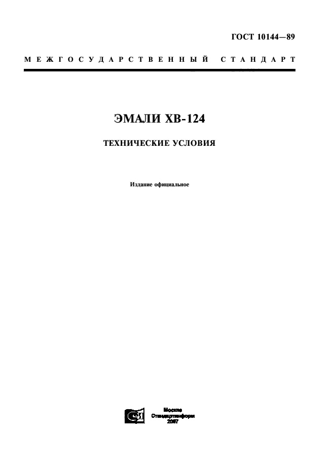 ГОСТ 10144-89,  1.