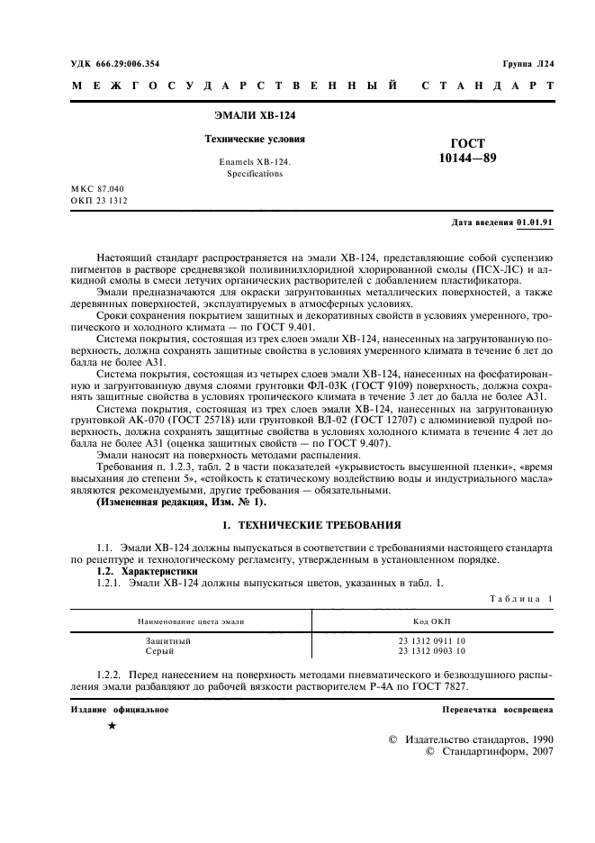 ГОСТ 10144-89,  2.