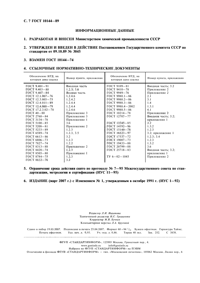 ГОСТ 10144-89,  8.